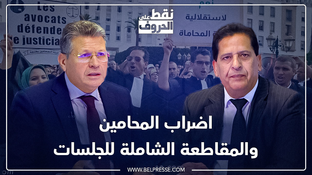 الزياني يرفض أن تمس مهنة المحاماة والحوار مع وهبي في النفق المسدود ومخطئ من يعتقد أننا سنتراجع