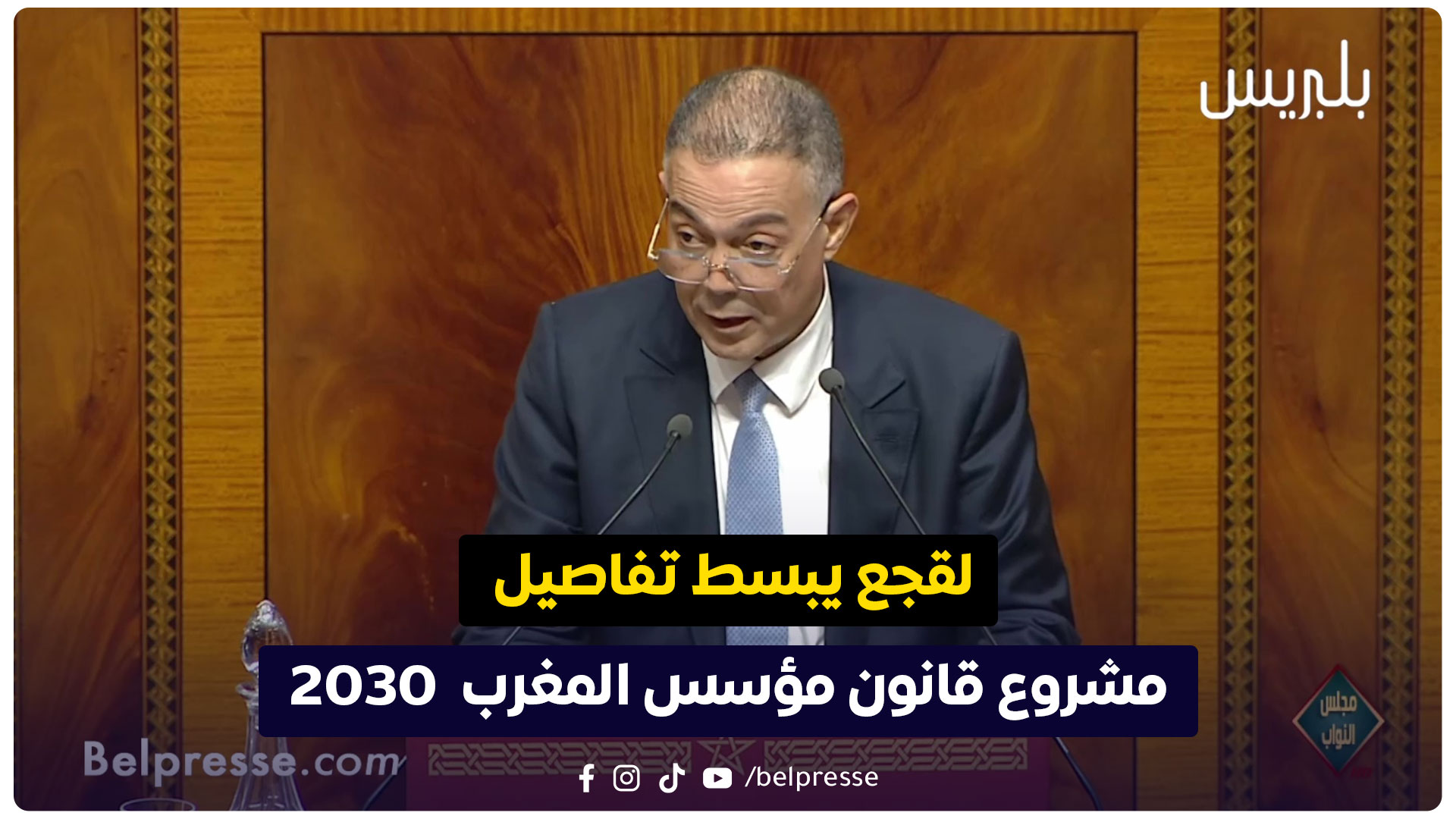 مؤسسة المغرب 2030 16 لقجع يبسط تفاصيل مشروع قانون مؤسسة المغرب 2030